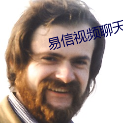 易信视频聊天套路