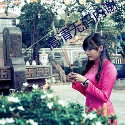 高清無碼內謝
