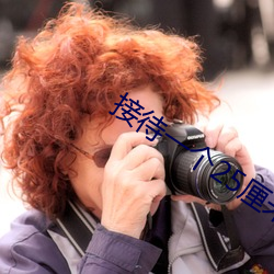 接待一(yī)个25厘米(mǐ)长的客(kè)人(rén)