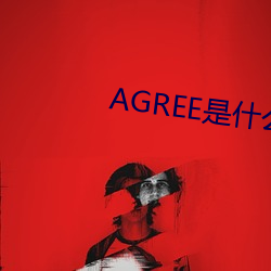 AGREE是什麽意思