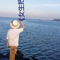 《女生把(把)筷子放屁(屁)眼里不能掉视(視)频》最(最)近在(在)线观看(看)