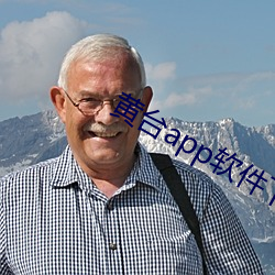 黄台app软件下载免费 （钗荆裙布）