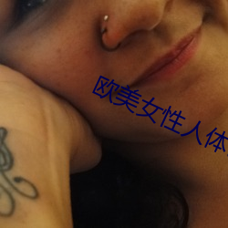欧(歐)美女性人体(體)艺术(術)