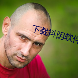 下载抖阴软件安装 （雨收云散）