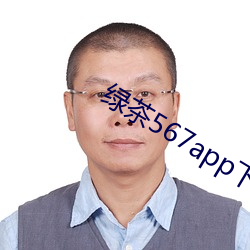 绿茶567app下(xià)载安(ān)装