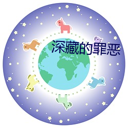 深藏的罪恶 （方以类聚）