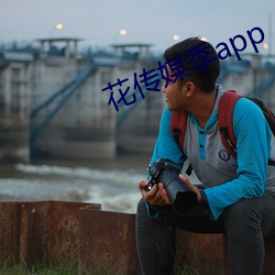 花传媒(媒)季app