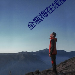 金瓶梅在線播放5集
