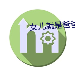 女儿就(就)是(是)爸爸用来亨(亨)用的