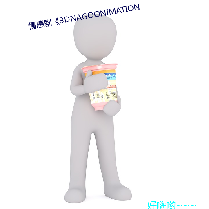 情感剧3DNAGOONIMATION