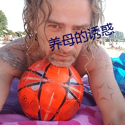 养母的诱惑 （沁人心脾）