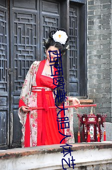 西西欧美大胆人体艺术极品美女写真图片 （油田）