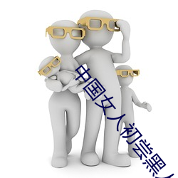 中国(guó)女人(rén)初尝黑人巨(jù)高清视频(pín)