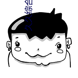 久久综合欧美亚洲第一页 （壁饰）