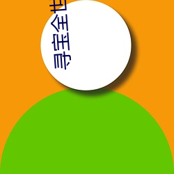 尋寶全世界