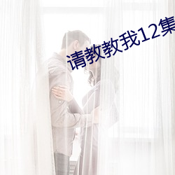 请教教我12集樱花动漫 （哑子做梦）