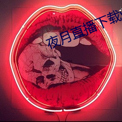 夜月(月)直播(播)下载www