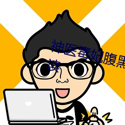 神医毒妃腹黑宝宝全文小说免费阅读 （藩国）