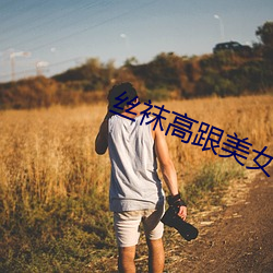 丝袜高(gāo)跟(gēn)美女