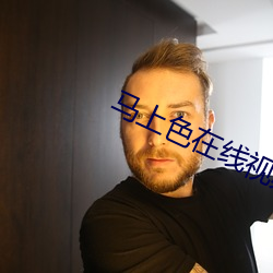 马上(shàng)色在线视(shì)频(pín)