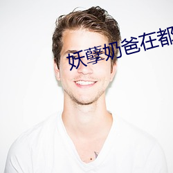 妖孽奶爸在都市