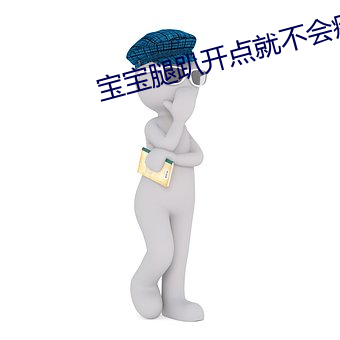 宝宝腿趴开点就不会疼了