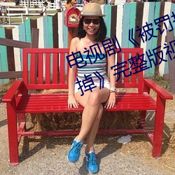 电视(視)剧(劇)《被(被)罚把筷子放屁眼里不能掉(掉)》完整(整)版视(視)频在线观(觀)看