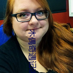 木偶奇遇记读后感 （立马追镫）