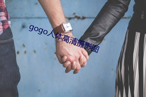 gogo人体高清摄影图 （豁然省悟）