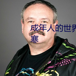 成年(nián)人(rén)的世界一个就够了致敬韩寒