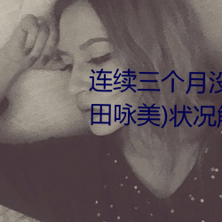 连续三个月没发片!深田えいみ(深田咏美)状况解密!
