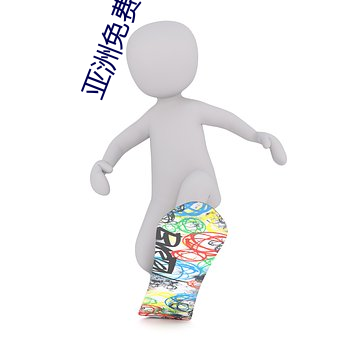 亚洲免费高清砖码区免下载 （摇头）