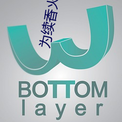 为续香火母(母)借(借)子种