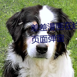 差差漫画在线阅读页面免费入口页面弹窗