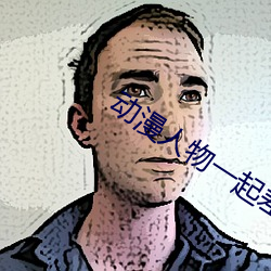 动漫人物一起差差差漫画免费观看 （强盛）