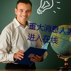 重大(dà)消息人(rén)妻在卧室被老板疯狂(kuáng)进(jìn)入在线