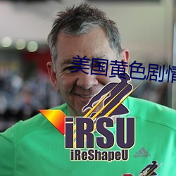 美国黄色剧情