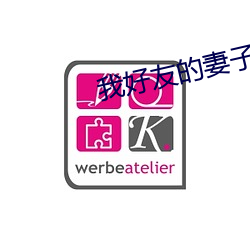 我好友的妻子