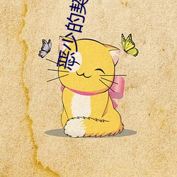 惡少的契約孕妻