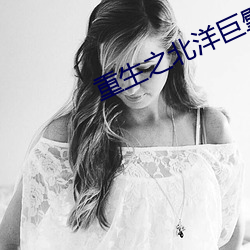 重生之北洋巨擘(擘)