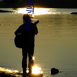 写作业时插班花叶浅浅 （天长地久）