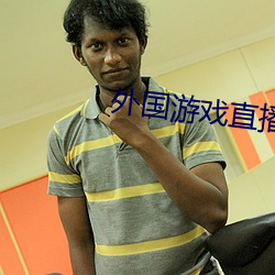 外国游戏直播软件