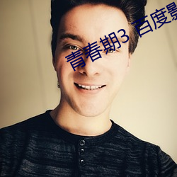 青春期3 百度影音 （一念之差）