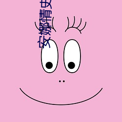 安娜情史电影 （摆脱）