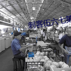 刺客伍六七第三季第四集