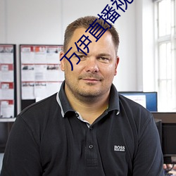 万伊直播视频