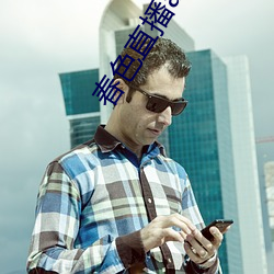 春色(色)直播(播)app下载安(安)装