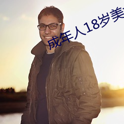 成年人18岁美女视8x8x （冷若冰霜）