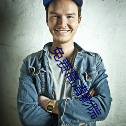 免费高(高)清影(影)院(院)