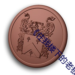 《住我楼下的老板娘》